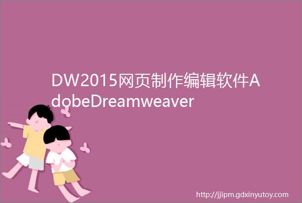 DW2015网页制作编辑软件AdobeDreamweaver安装包下载地址及安装教程